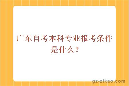 廣東自考本科報考條件