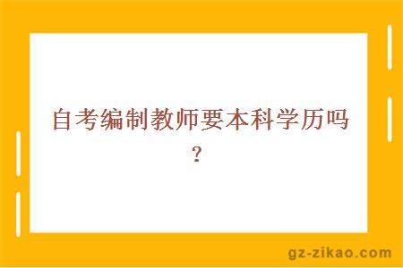 自考編制教師要本科學(xué)歷嗎？