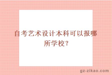 自考藝術(shù)設計本科可以報哪所學(xué)校？