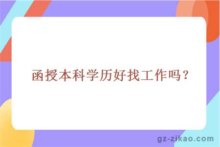 函授本科學(xué)歷找工作