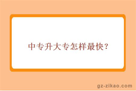 中專(zhuān)升大專(zhuān)怎樣最快