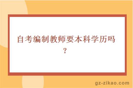 自考編制教師需要本科學(xué)歷嗎