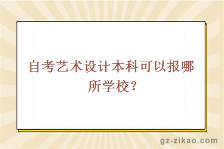 字啊開(kāi)藝術(shù)設計本科可以報哪所學(xué)校