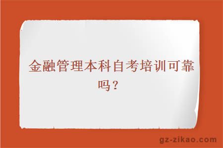 金融管理本科自考培訓可靠嗎？