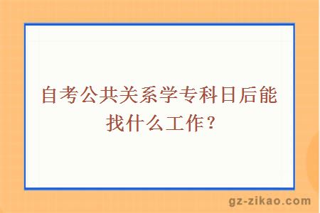 自考公共關(guān)系學(xué)專(zhuān)科日后能找什么工作？