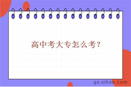 高中考大專(zhuān)怎么考？