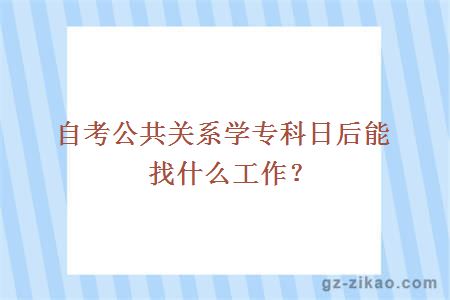 自考公共關(guān)系學(xué)專(zhuān)科