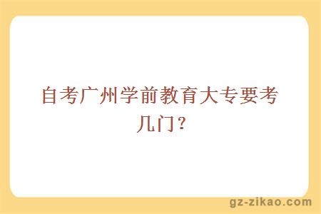 自考廣州學(xué)前教育大專(zhuān)要考幾門(mén)