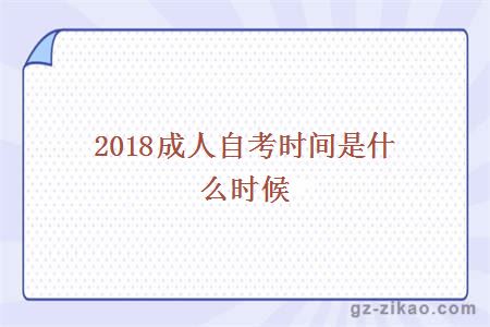 2018成人自考時(shí)間是什么時(shí)候