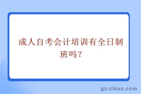 成人自考會(huì )計有全日制班嗎