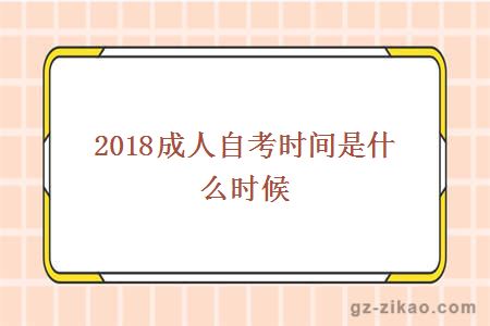 2018成人自考時(shí)間是什么時(shí)候