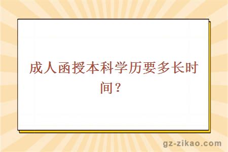 成人函授本科學(xué)歷要多長(cháng)時(shí)間？