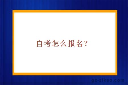 自考怎么報名