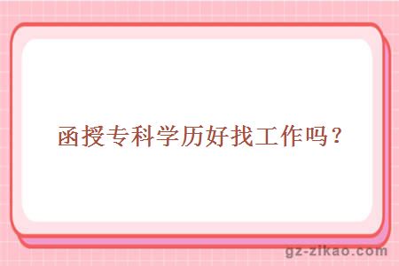 函授專(zhuān)科學(xué)歷找工作
