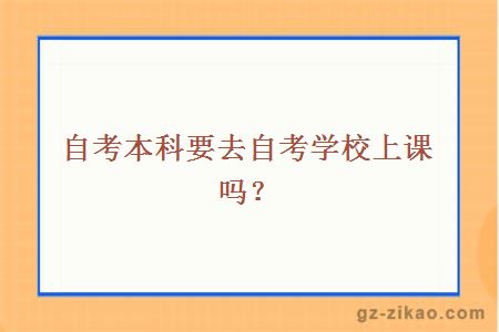自考本科要去自考學(xué)校上課嗎