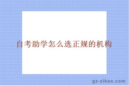 自考助學(xué)怎么選正規的機構