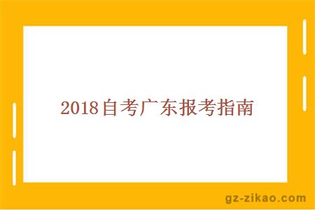 2018自考廣東報考指南
