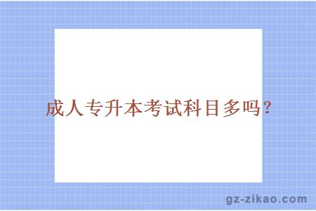 成人專(zhuān)升本考試科目多嗎