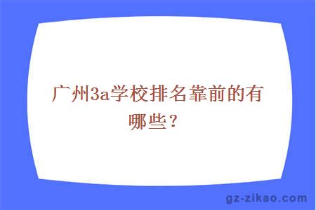 廣州3a學(xué)校排名靠前的有哪些