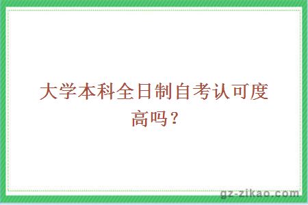 大學(xué)本科全日制自考認可度高嗎？