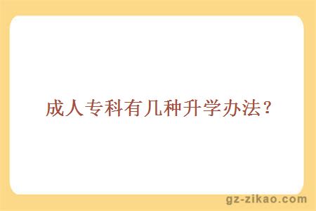 成人專(zhuān)科升學(xué)辦法