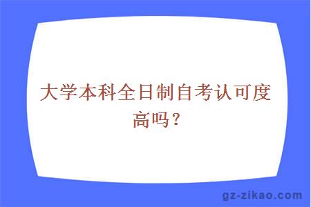 大學(xué)本科全日制自考認可度