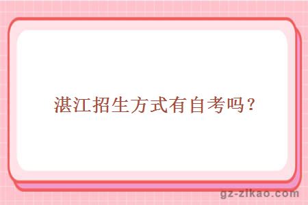 湛江招生自考