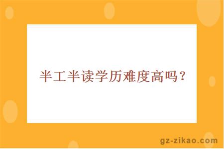半工半讀學(xué)歷難度