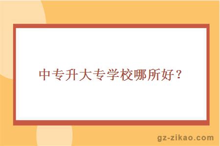 中專(zhuān)升大專(zhuān)學(xué)校