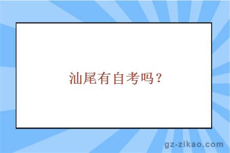 汕尾師范學(xué)院自考