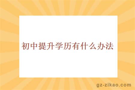 初中提升學(xué)歷有什么辦法