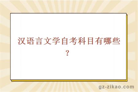 漢語(yǔ)言文學(xué)自考科目有哪些？
