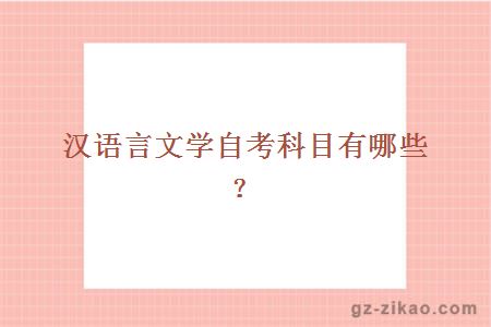 漢語(yǔ)言文學(xué)自考科目