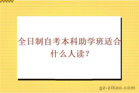 全日制自考本科助學(xué)班