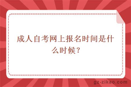 成人自考網(wǎng)上報名時(shí)間是什么時(shí)候？