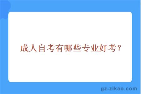 成人自考有哪些專(zhuān)業(yè)好考？