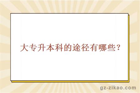 大專(zhuān)升本科的途徑有哪些？