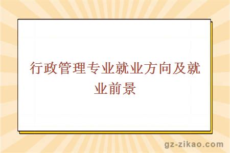 行政管理專(zhuān)業(yè)就業(yè)方向及就業(yè)前景
