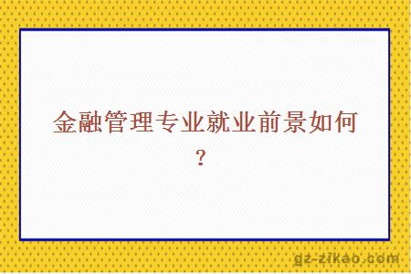 金融管理專(zhuān)業(yè)就業(yè)前景如何？