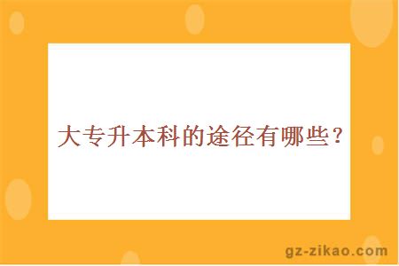 大專(zhuān)升本科的途徑有哪些