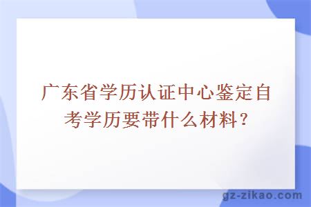 廣東省學(xué)歷認證中心鑒定自考學(xué)歷