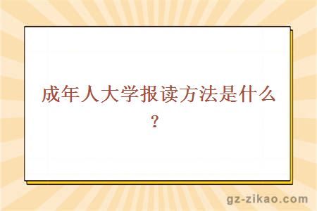 成年人大學(xué)報讀方法是什么？