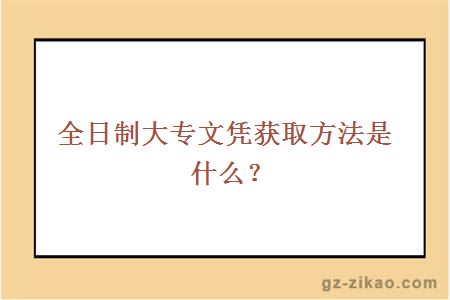 全日制大專(zhuān)文憑獲取方法是什么？