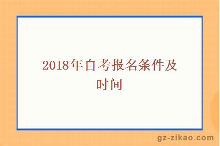 2018年自考報名條件及時(shí)間
