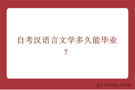自考漢語(yǔ)言文學(xué)多久能畢業(yè)？