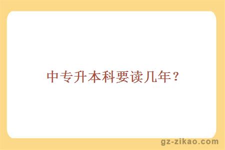 中專(zhuān)升本科要讀幾年？