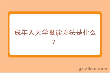 成年人大學(xué)報讀方法