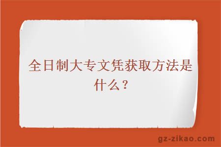 全日制大專(zhuān)文憑獲取