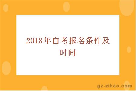 2018年自考報名條件及時(shí)間