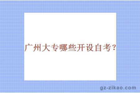 廣州大專(zhuān)自考
